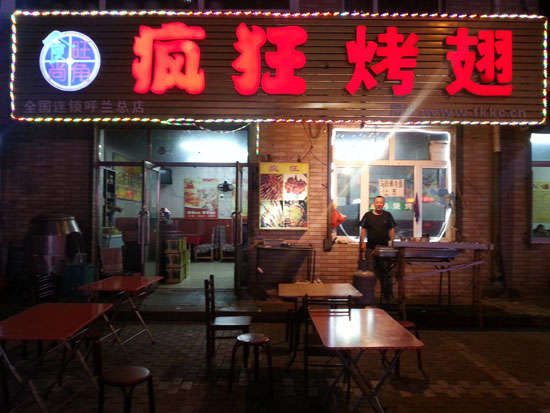 江阳疯狂烤翅